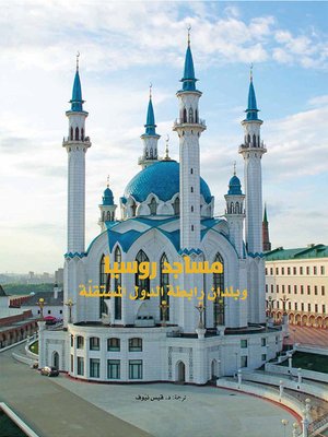 cover image of مساجد روسيا وبلدان رابطة الدول المستقلة